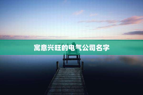 寓意兴旺的电气公司名字