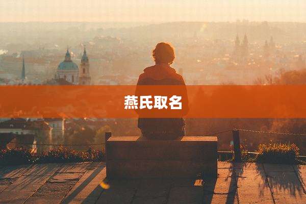 燕氏取名