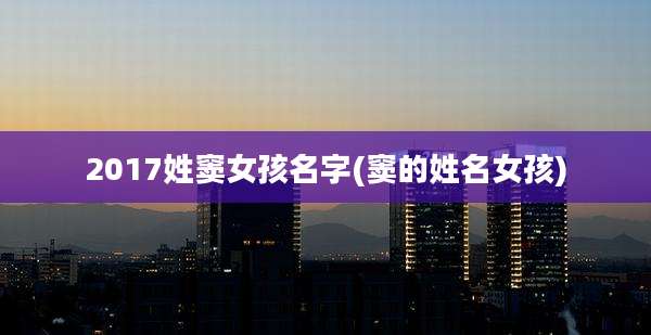 2017姓窦女孩名字(窦的姓名女孩)