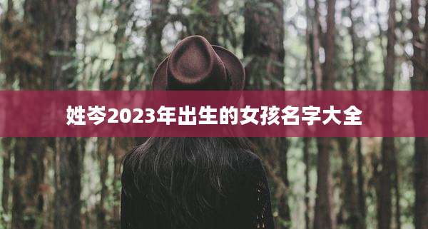 姓岑2023年出生的女孩名字大全