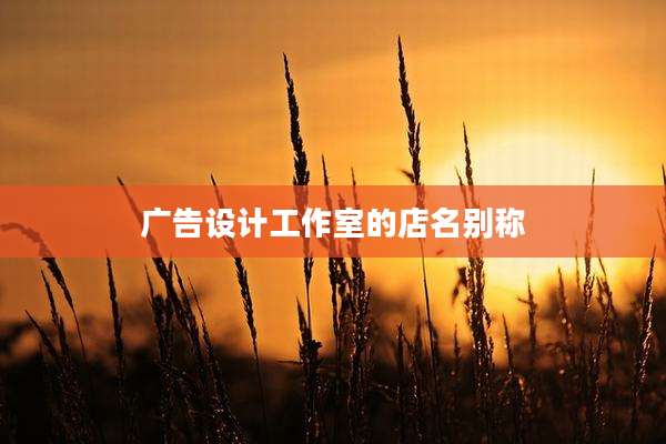 广告设计工作室的店名别称