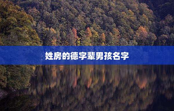 姓房的德字辈男孩名字