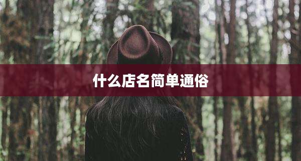 什么店名简单通俗