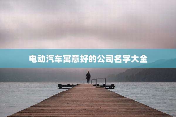 电动汽车寓意好的公司名字大全