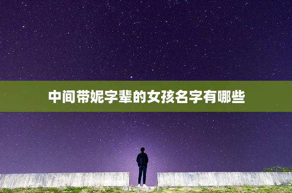 中间带妮字辈的女孩名字有哪些