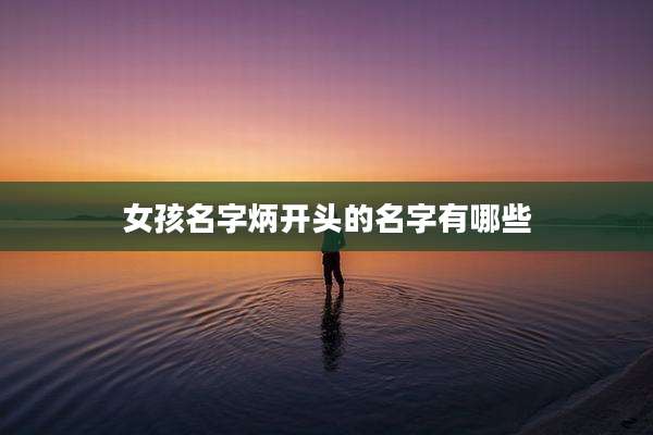 女孩名字炳开头的名字有哪些