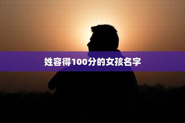 姓容得100分的女孩名字