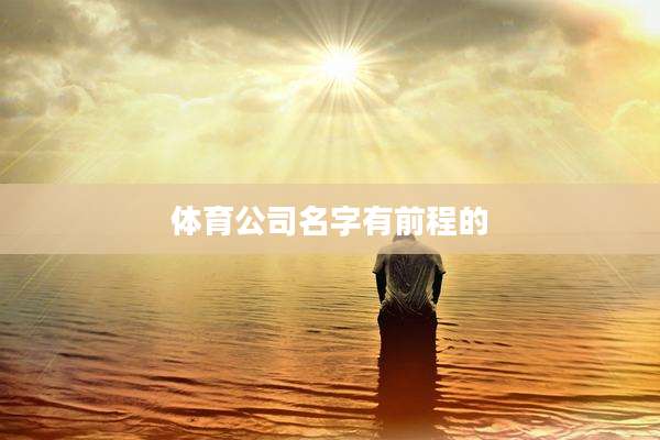 体育公司名字有前程的