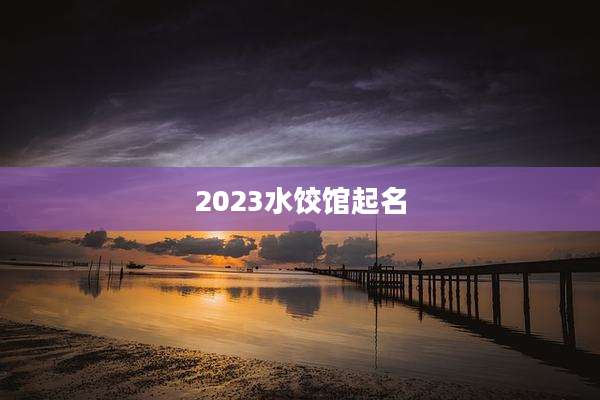 2023水饺馆起名