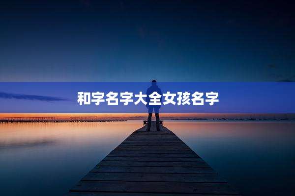 和字名字大全女孩名字
