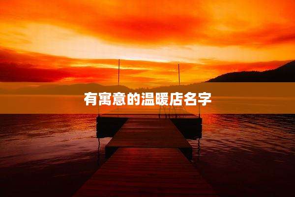 有寓意的温暖店名字
