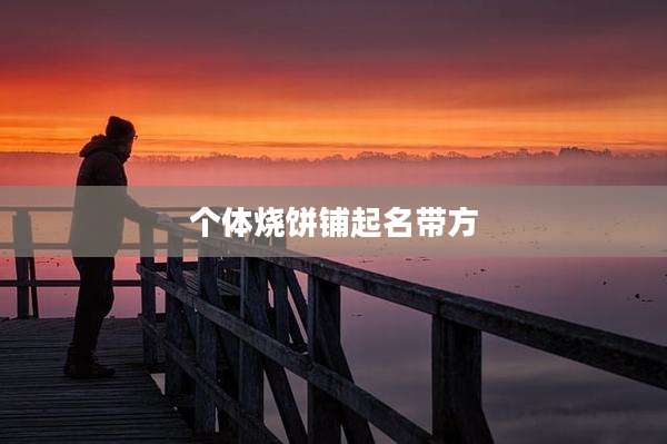 个体烧饼铺起名带方