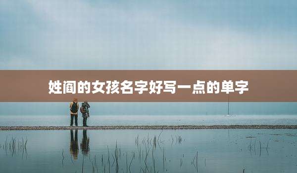 姓阎的女孩名字好写一点的单字