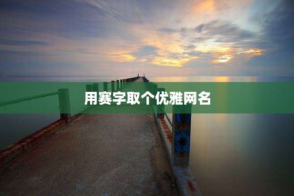用赛字取个优雅网名