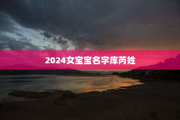 2024女宝宝名字库芮姓