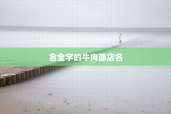 含全字的牛肉面店名