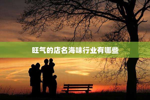 旺气的店名海味行业有哪些