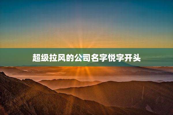 超级拉风的公司名字悦字开头