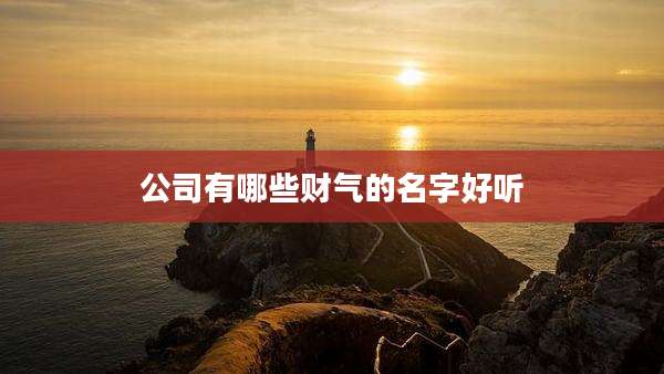 公司有哪些财气的名字好听