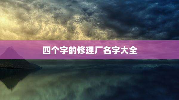 四个字的修理厂名字大全