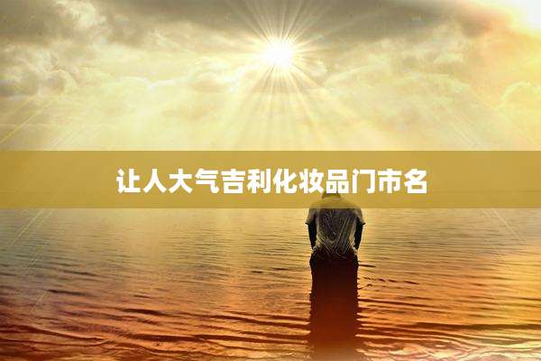 让人大气吉利化妆品门市名
