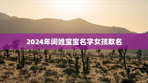 2024年闵姓宝宝名字女孩取名