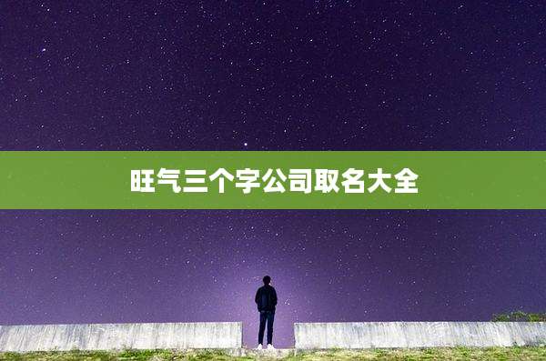 旺气三个字公司取名大全