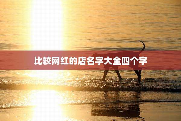 比较网红的店名字大全四个字