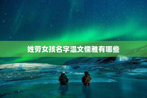 姓劳女孩名字温文儒雅有哪些