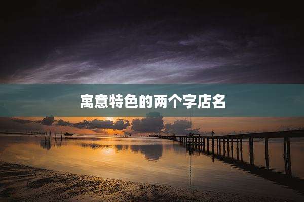 寓意特色的两个字店名