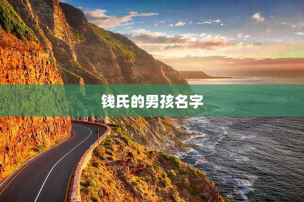 钱氏的男孩名字