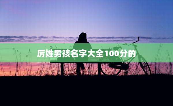 厉姓男孩名字大全100分的