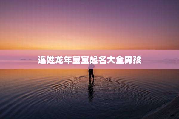 连姓龙年宝宝起名大全男孩