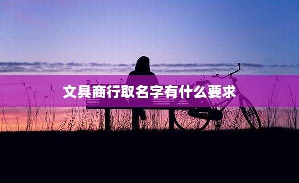 文具商行取名字有什么要求