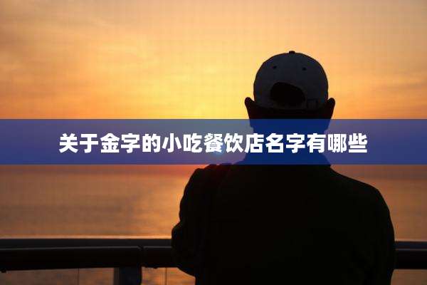 关于金字的小吃餐饮店名字有哪些