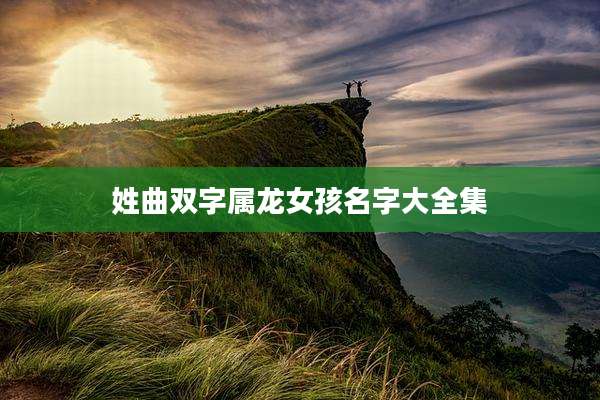 姓曲双字属龙女孩名字大全集