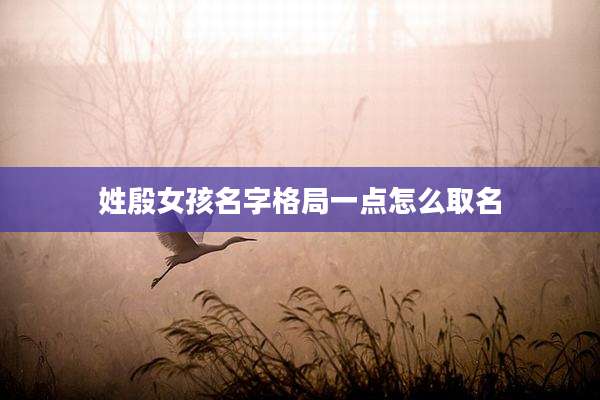 姓殷女孩名字格局一点怎么取名