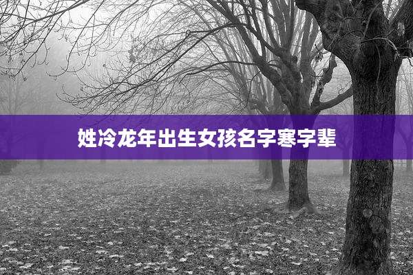 姓冷龙年出生女孩名字寒字辈