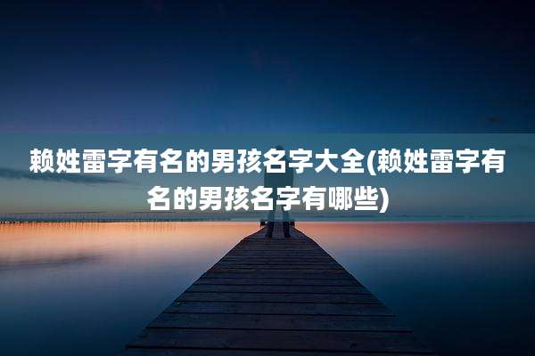 赖姓雷字有名的男孩名字大全(赖姓雷字有名的男孩名字有哪些)