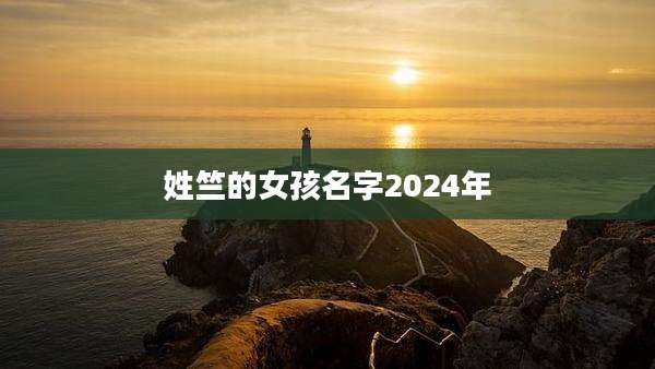 姓竺的女孩名字2024年