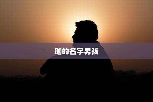 珈的名字男孩