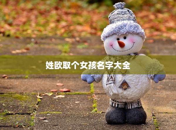 姓欧取个女孩名字大全