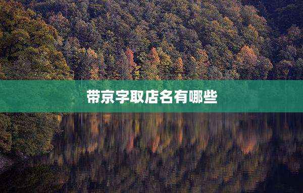 带京字取店名有哪些