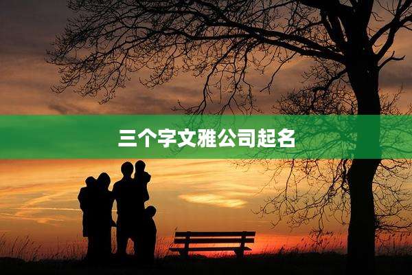 三个字文雅公司起名