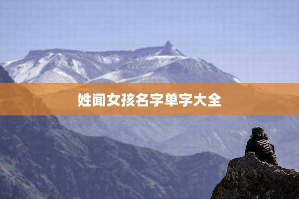 姓闻女孩名字单字大全