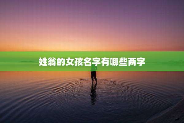 姓翁的女孩名字有哪些两字