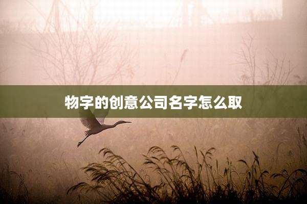 物字的创意公司名字怎么取