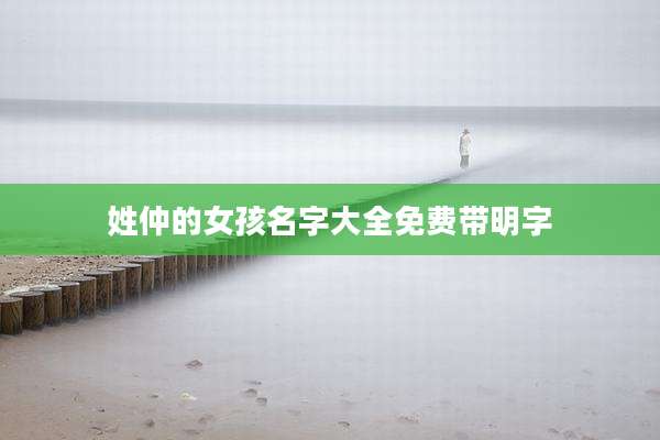 姓仲的女孩名字大全免费带明字