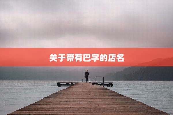 关于带有巴字的店名