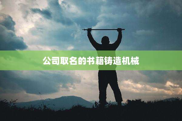 公司取名的书籍铸造机械